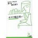 オズの魔法使い(光文社古典新訳文庫) [文庫]