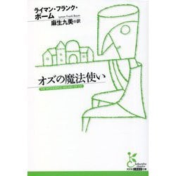 オズの魔法使い(光文社古典新訳文庫) [文庫]