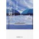 希望難民―ピースボートと「承認の共同体」幻想(光文社未来ライブラリー) [文庫]