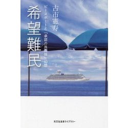 希望難民―ピースボートと「承認の共同体」幻想(光文社未来ライブラリー) [文庫]