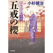 五戒の櫻―其角忠臣蔵異聞(光文社時代小説文庫) [文庫]
