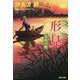 形見―名残の飯(光文社時代小説文庫) [文庫]