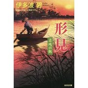 形見―名残の飯(光文社時代小説文庫) [文庫]