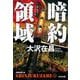 暗約領域―新宿鮫〈11〉(光文社文庫) [文庫]