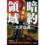 暗約領域―新宿鮫〈11〉(光文社文庫) [文庫]