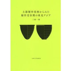土器製作技術からみた稲作受容期の東北アジア [単行本]