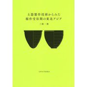 土器製作技術からみた稲作受容期の東北アジア [単行本]