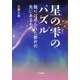 星の雫のパズル―散りばめられた断片の先にあるもの [単行本]