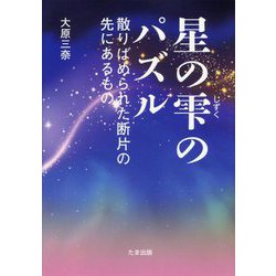 星の雫のパズル―散りばめられた断片の先にあるもの [単行本]