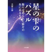 星の雫のパズル―散りばめられた断片の先にあるもの [単行本]