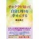 チャクラを知って自分と周りを幸せにする [単行本]