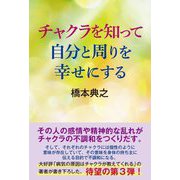 チャクラを知って自分と周りを幸せにする [単行本]
