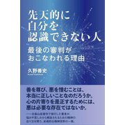 先天的に自分を認識できない人―最後の審判がおこなわれる理由 [単行本]