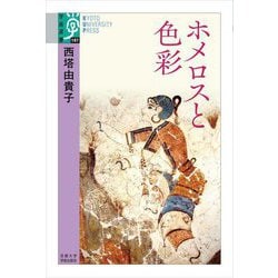 ホメロスと色彩(学術選書) [全集叢書]