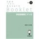 学校図書館とマンガ(JLA Booklet〈no.11〉) [全集叢書]