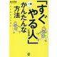 「すぐやる人」になる一番かんたんな方法 [単行本]