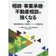 相続・事業承継・不動産相談に強くなる〈下〉事業承継対策と不動産オーナーの相続対策 [単行本]