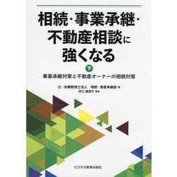 相続・事業承継・不動産相談に強くなる〈下〉事業承継対策と不動産オーナーの相続対策 [単行本]