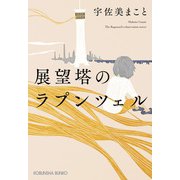 展望塔のラプンツェル(光文社文庫) [文庫]