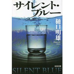 サイレント・ブルー(光文社文庫) [文庫]