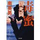 毒蜜 闇死闘 決定版(光文社文庫) [文庫]