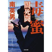 毒蜜 闇死闘 決定版(光文社文庫) [文庫]