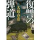 復讐の弾道 新装版 (光文社文庫) [文庫]