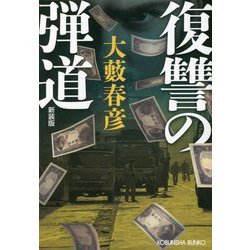 復讐の弾道 新装版 (光文社文庫) [文庫]