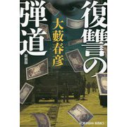 復讐の弾道 新装版 (光文社文庫) [文庫]
