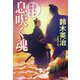 息吹く魂―父子十手捕物日記(光文社時代小説文庫) [文庫]