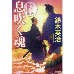 息吹く魂―父子十手捕物日記(光文社時代小説文庫) [文庫]