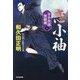 恋小袖―牙小次郎無頼剣〈6〉決定版(光文社時代小説文庫) [文庫]