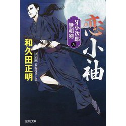 恋小袖―牙小次郎無頼剣〈6〉決定版(光文社時代小説文庫) [文庫]