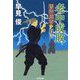 老中成敗―闇御庭番〈10〉(光文社時代小説文庫) [文庫]