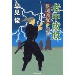 老中成敗―闇御庭番〈10〉(光文社時代小説文庫) [文庫]
