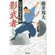 影武者―日暮左近事件帖(光文社時代小説文庫) [文庫]