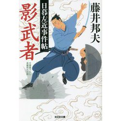 影武者―日暮左近事件帖(光文社時代小説文庫) [文庫]
