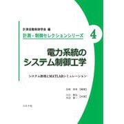 電力系統のシステム制御工学―システム数理とMATLABシミュレーション(計測・制御セレクションシリーズ) [全集叢書]