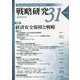 戦略研究〈31〉特集 経済安全保障と戦略 [単行本]