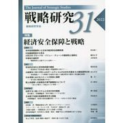 戦略研究〈31〉特集 経済安全保障と戦略 [単行本]
