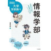 情報学部―中高生のための学部選びガイド(なるにはBOOKS 大学学部調べ) [単行本]
