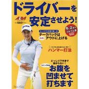 ドライバーを安定させよう！ [ムックその他]