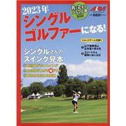 2023年 シングルゴルファーになる！ [ムックその他]