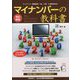 マイナンバーの教科書 マイナンバー実務検定対応 改訂新版 [単行本]