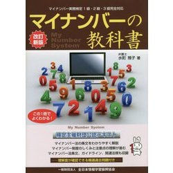 ヨドバシ.com - マイナンバーの教科書 マイナンバー実務検定対応 改訂