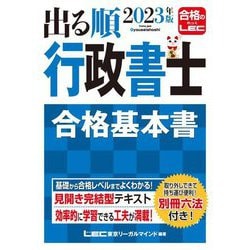 ヨドバシ.com - 出る順行政書士 合格基本書〈2023年版〉 第16版 (出る順行政書士シリーズ) [全集叢書] 通販【全品無料配達】