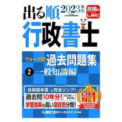 ヨドバシ.com - 出る順行政書士ウォーク問過去問題集〈2〉一般知識編