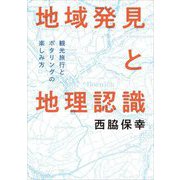 地域発見と地理認識―観光旅行とポタリングの楽しみ方 [単行本]