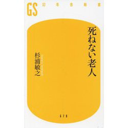 死ねない老人(幻冬舎新書) [新書]