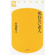 死ねない老人(幻冬舎新書) [新書]